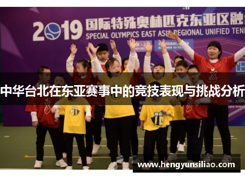 中华台北在东亚赛事中的竞技表现与挑战分析