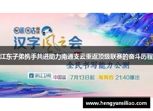 江东子弟携手共进助力南通支云重返顶级联赛的奋斗历程