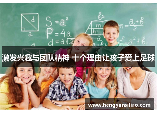 激发兴趣与团队精神 十个理由让孩子爱上足球