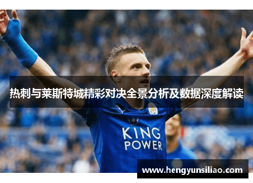 热刺与莱斯特城精彩对决全景分析及数据深度解读