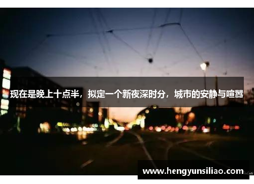 现在是晚上十点半，拟定一个新夜深时分，城市的安静与喧嚣
