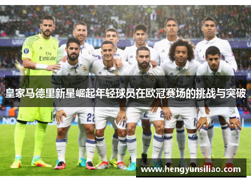 皇家马德里新星崛起年轻球员在欧冠赛场的挑战与突破
