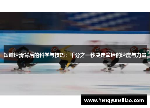 短道速滑背后的科学与技巧：千分之一秒决定命运的速度与力量