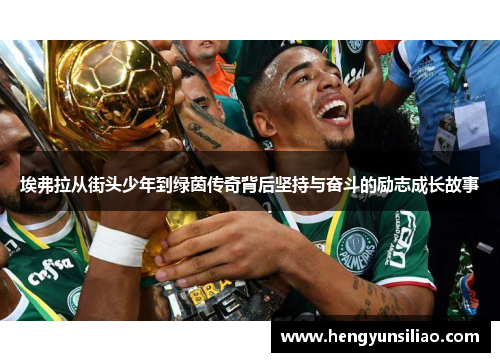 埃弗拉从街头少年到绿茵传奇背后坚持与奋斗的励志成长故事