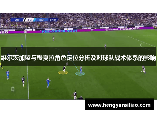 维尔茨加盟与穆夏拉角色定位分析及对球队战术体系的影响