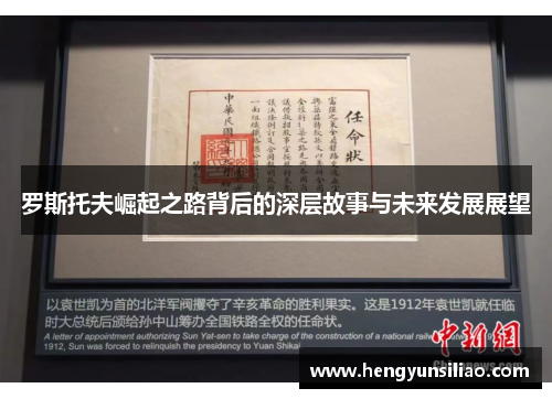 罗斯托夫崛起之路背后的深层故事与未来发展展望