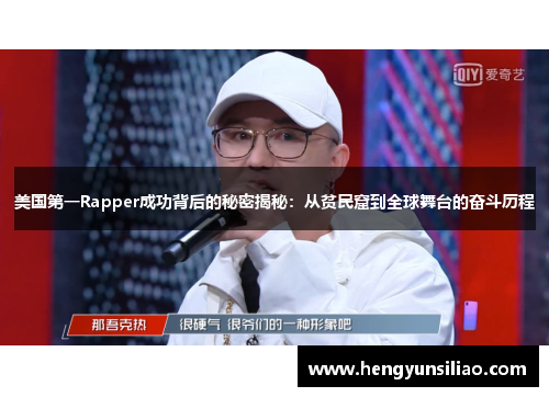 美国第一Rapper成功背后的秘密揭秘：从贫民窟到全球舞台的奋斗历程
