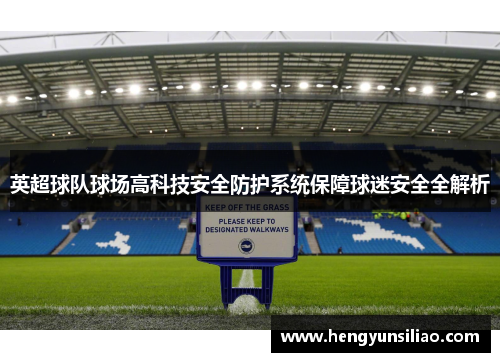 英超球队球场高科技安全防护系统保障球迷安全全解析