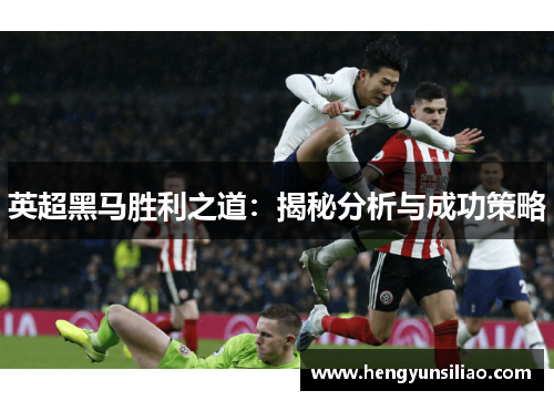 英超黑马胜利之道：揭秘分析与成功策略