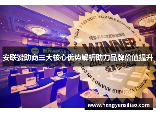 安联赞助商三大核心优势解析助力品牌价值提升