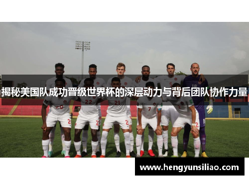 揭秘美国队成功晋级世界杯的深层动力与背后团队协作力量